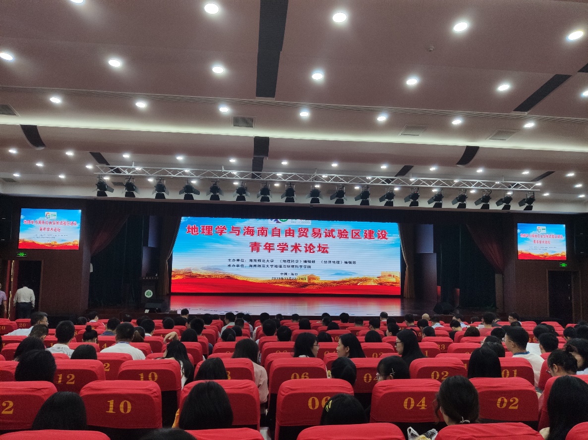 地理学与海南自由贸易试验区建设青年学术论坛在我校顺利召开