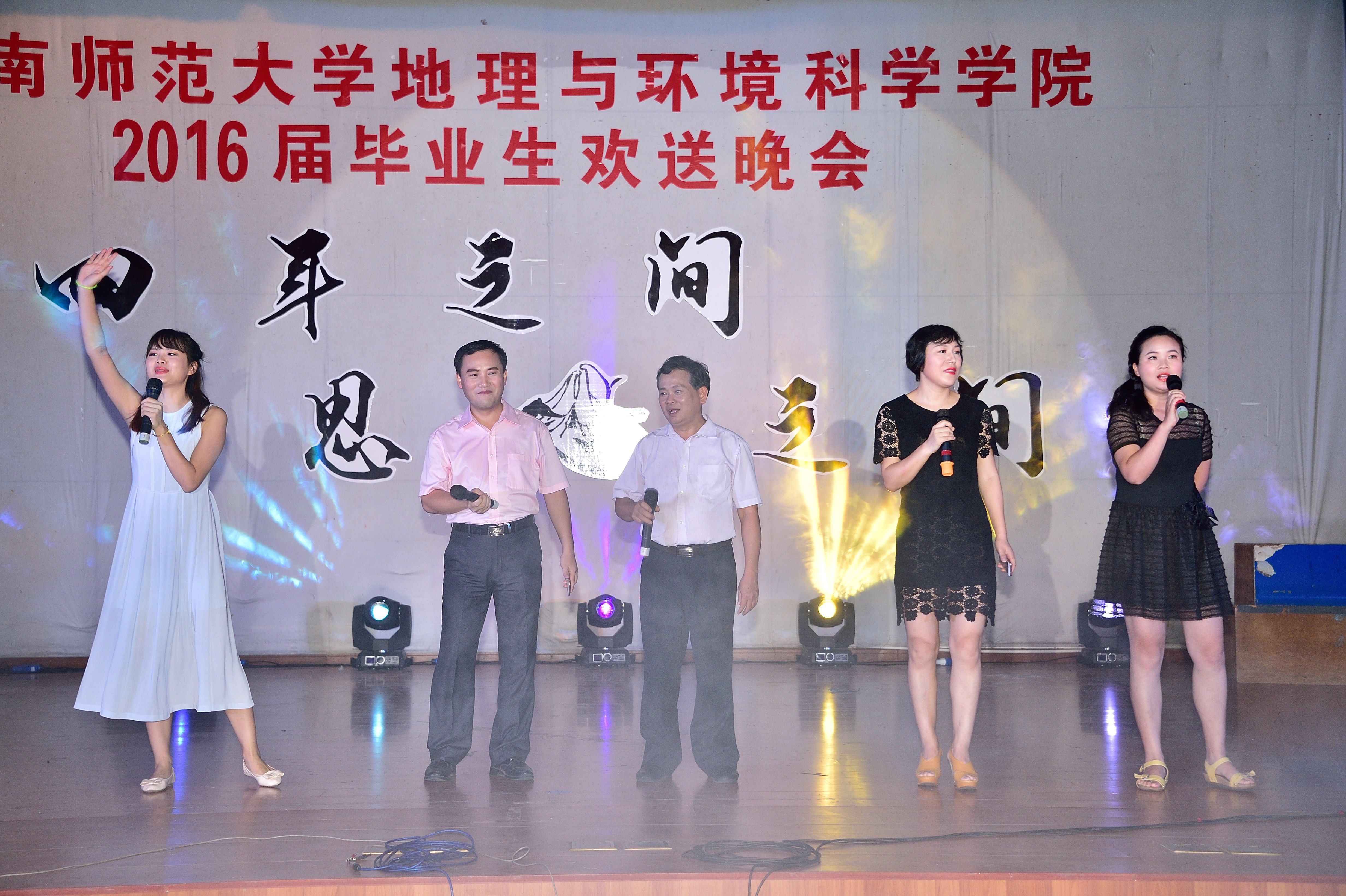 “四年之间,思念之间” 记地理与环境科学学院举办2016届毕业生欢送晚会