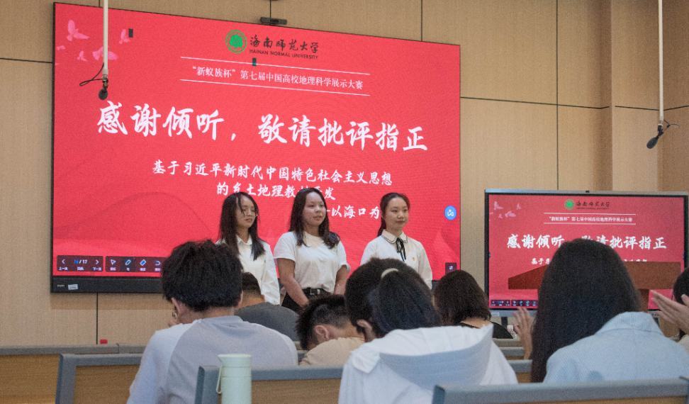 厚植家国情怀,创新地理科学 ——第七届地理科学展示大赛