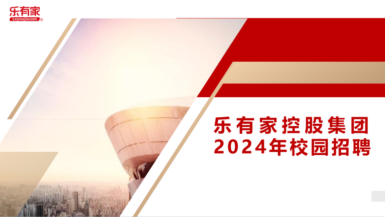 我院举行深圳市乐有家控股集团有限公司线上招聘宣讲会