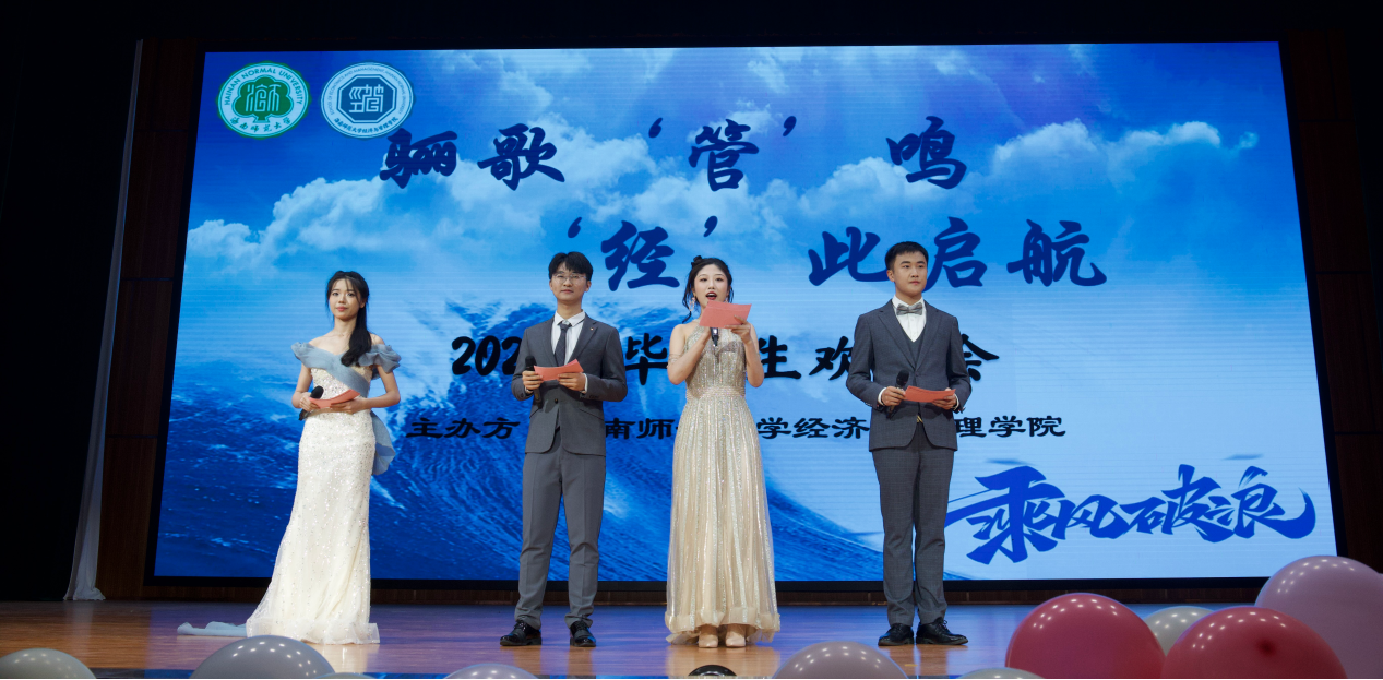 骊歌“管”鸣 “经”此起航——我院成功举办2023届毕业生欢送晚会