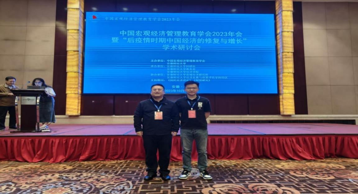 裴广一教授应邀参加中国宏观经济管理教育学会2023年会并做专题报告