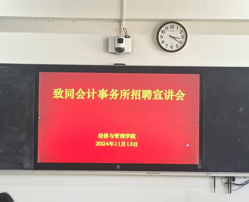 就业在行动(八)|我院举办致同会计事务所招聘宣讲会