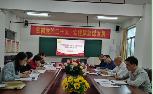 中共海南师范大学继续教育学院总支部委员会召开换届选举党员大会