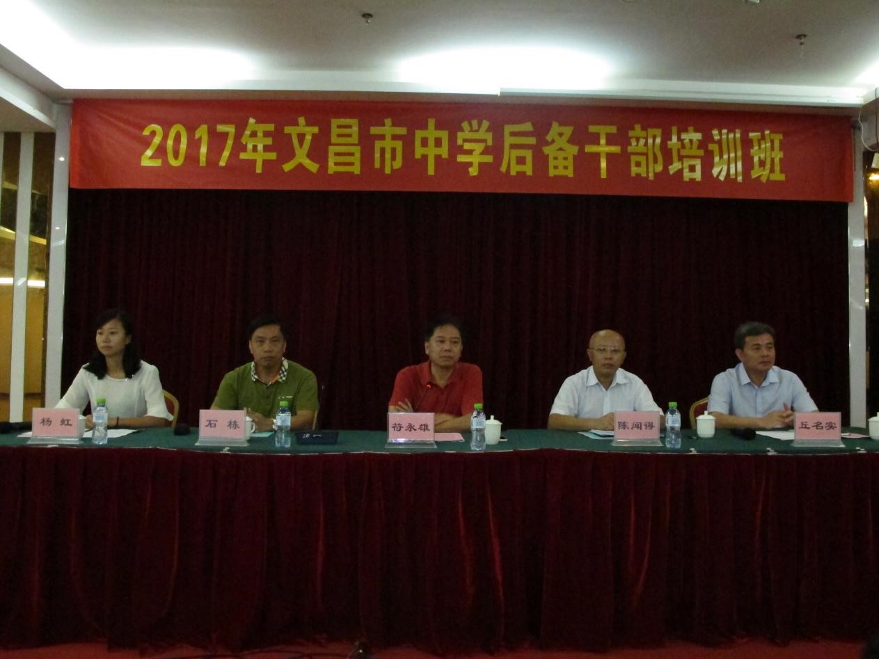2017年文昌市中学后备干部培训班顺利开班