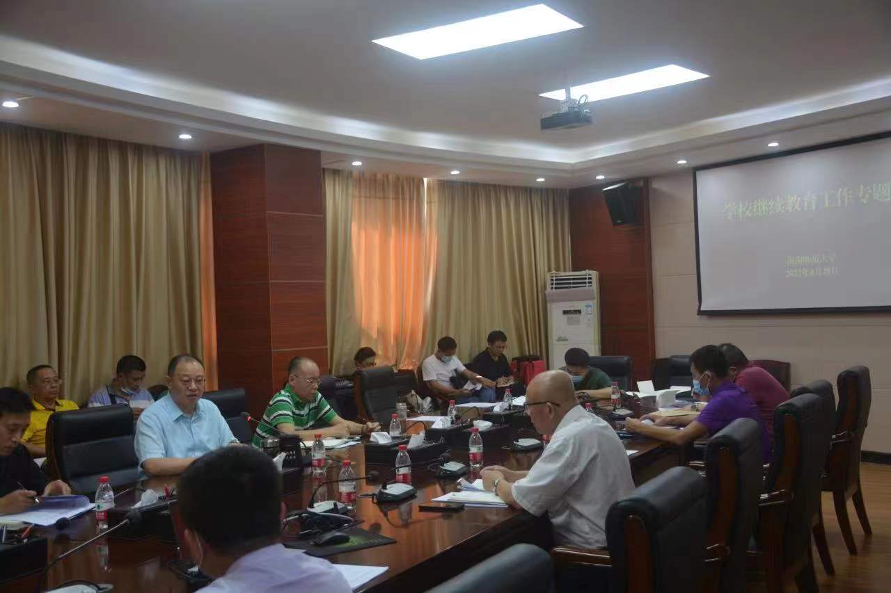 学校召开继续教育工作专题会议