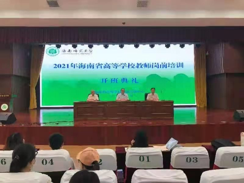 2021年海南省高校教师岗前培训在我校举行