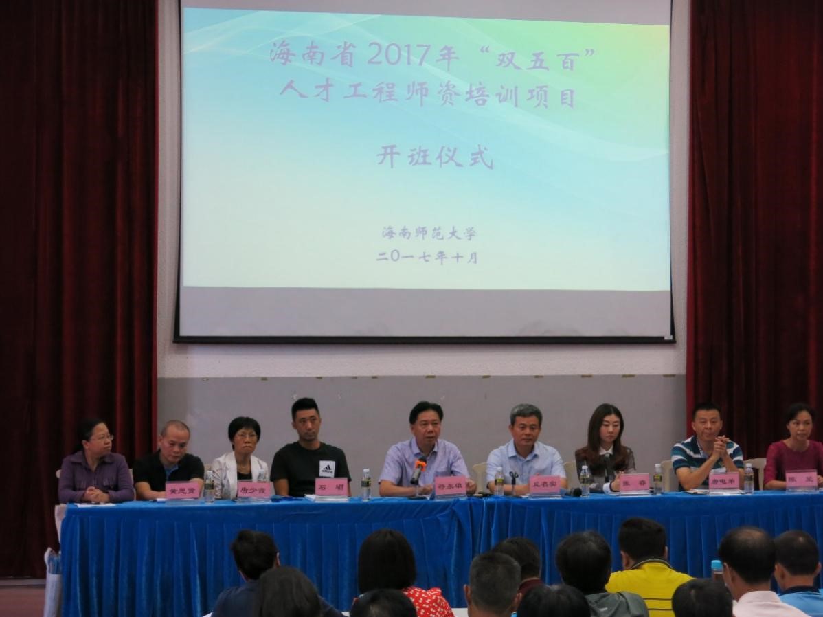 2017年海南省“双五百”人才工程师资培训项目开班