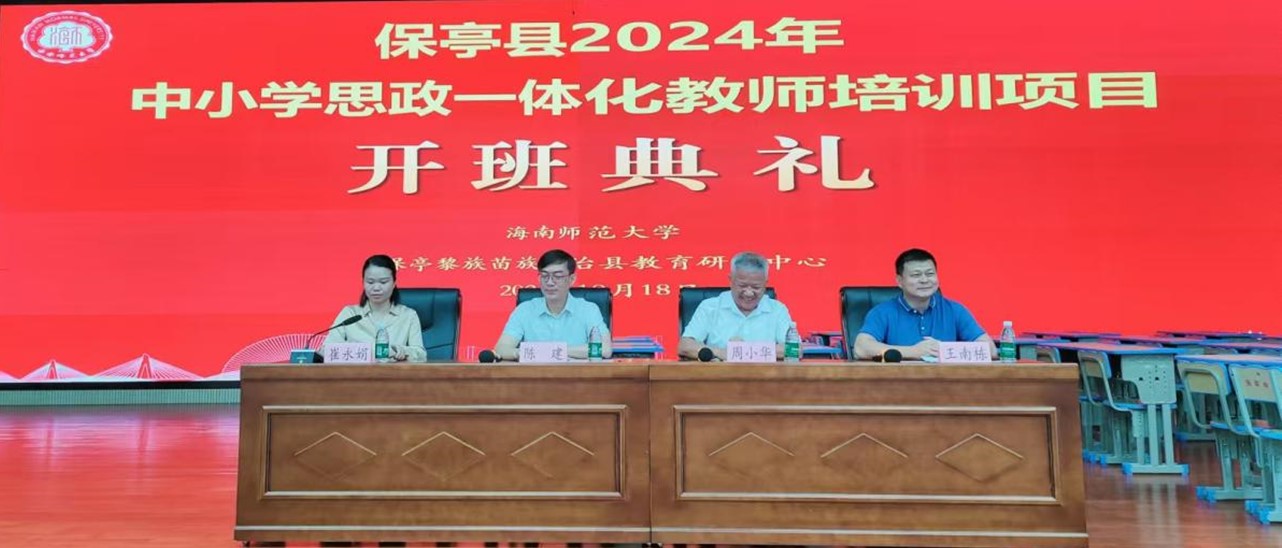 我院承办保亭县2024年中小学思政一体化教师培训项目