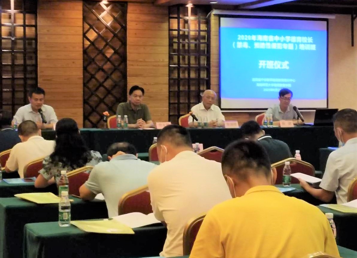 2020年海南省中小学德育校长(禁毒、预防性侵犯专题)培训项目开班