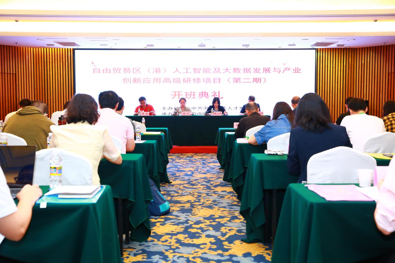 我校举办自由贸易区(港)人工智能及大数据发展与产业创新应用高级研修项目(第二期)