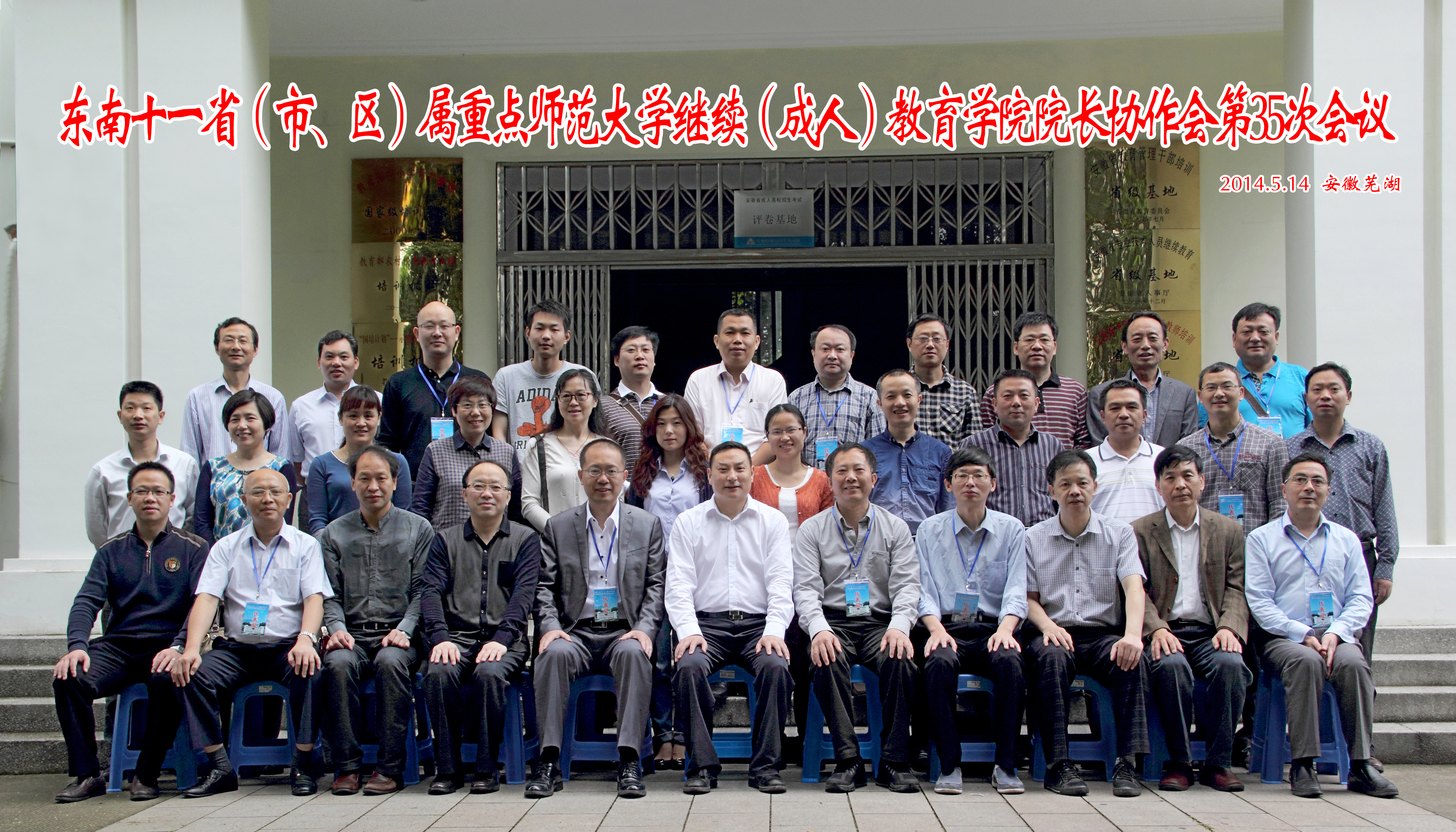 东南十一省(市、区)属重点师范大学继续(成人)教育学院院长协作会第35次会议完满结