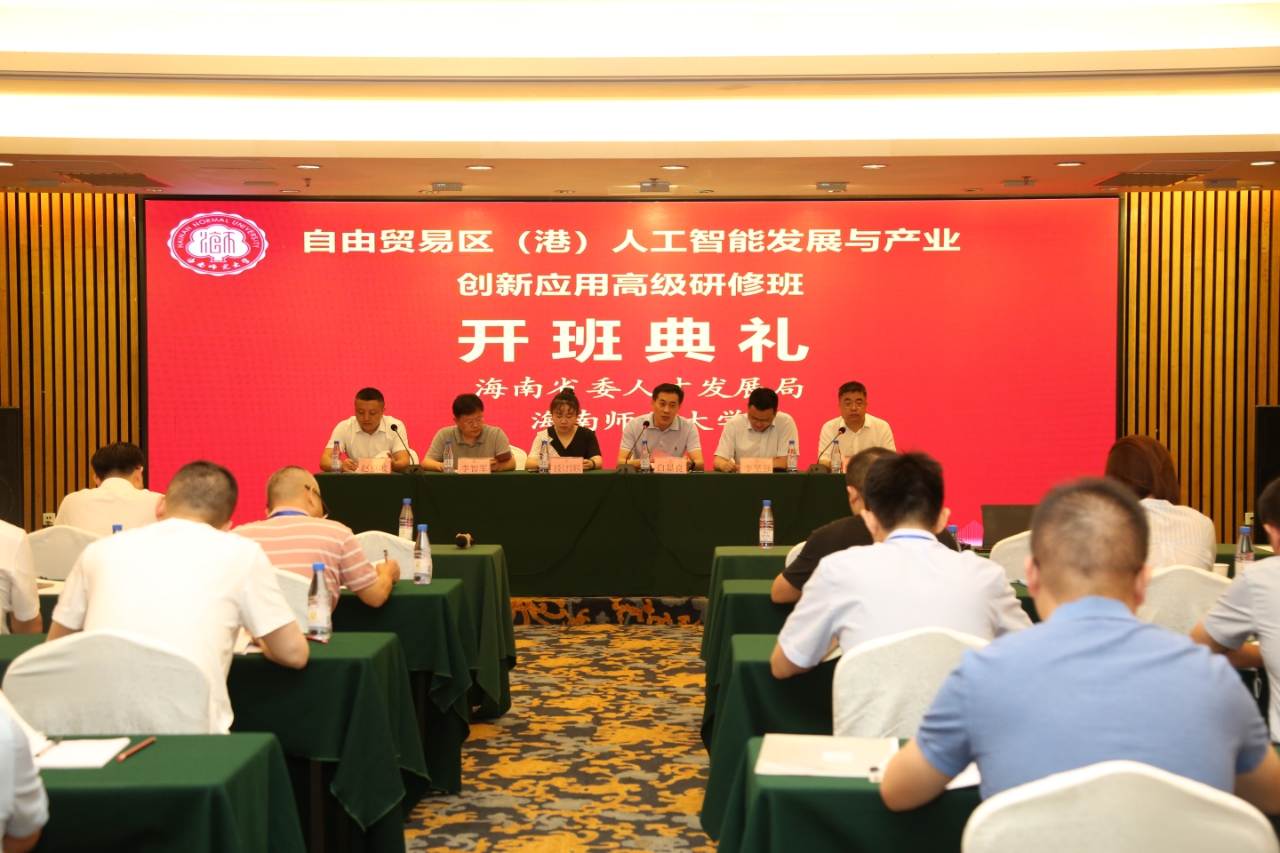 我校举办自由贸易区(港)人工智能发展与产业创新应用专业技术人才高级研修班