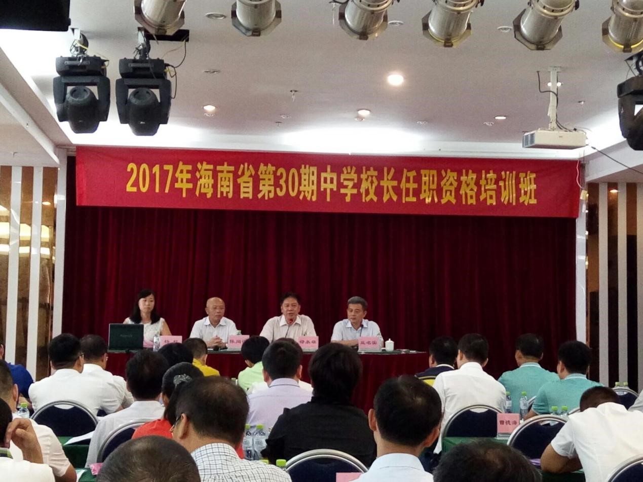 2017年海南省第30期中学校长任职资格培训班顺利开班