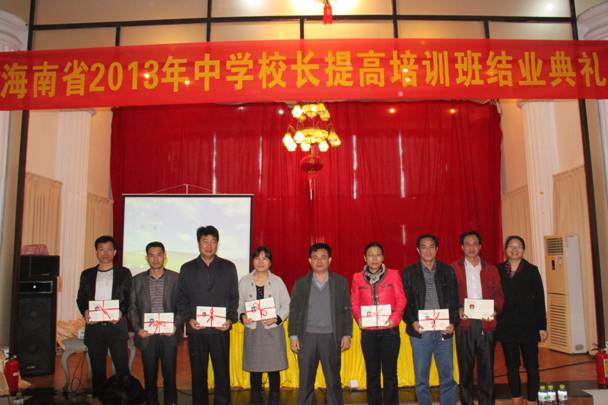 海南省2013中学校长提高培训班结业典礼顺利举行