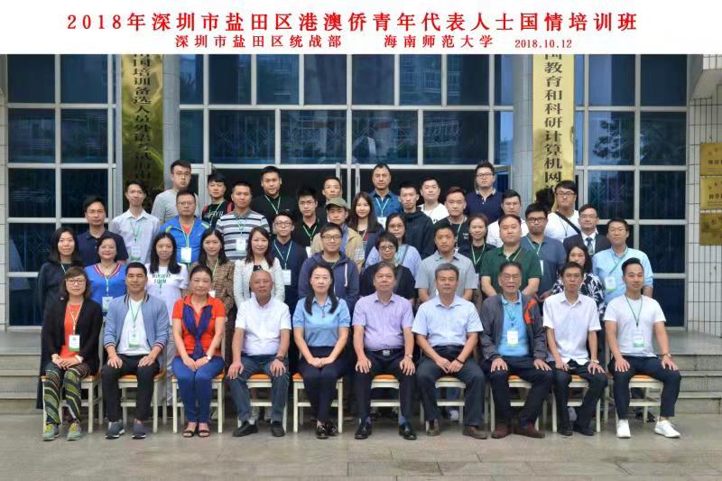 2018年深圳市盐田区港澳侨青年代表人士国情培训班顺利开班