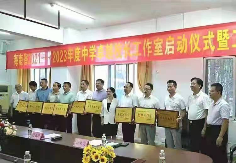海南省第六批中学卓越校长工作室启动仪式暨工作会议在我学院举行