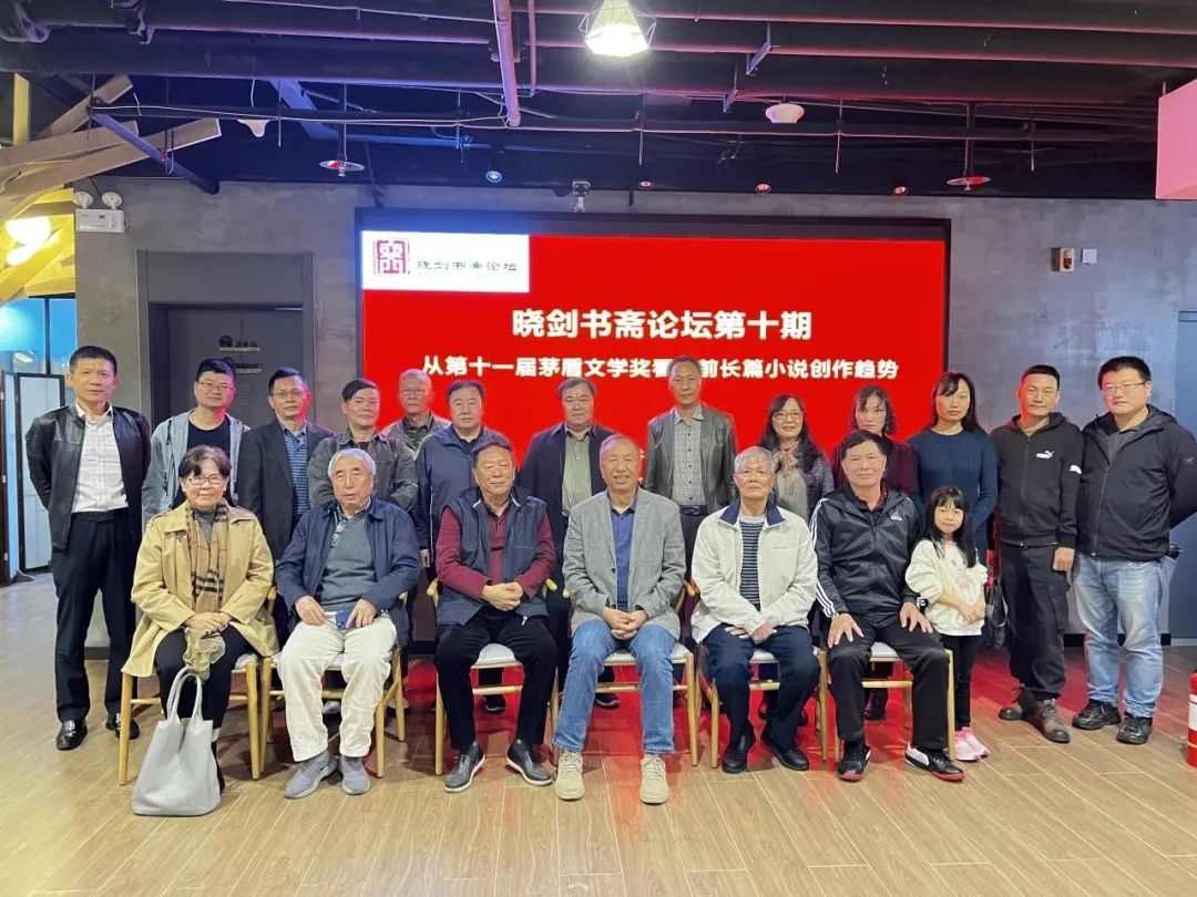 晓剑书斋论坛第十期:《从第十一届茅盾文学奖看当前长篇小说创作趋势》