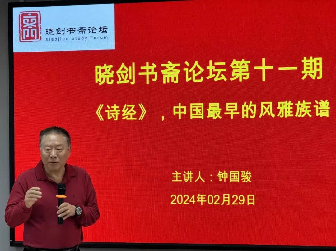 晓剑书斋论坛第十一期:《〈诗经〉――中国最早的风雅族谱》