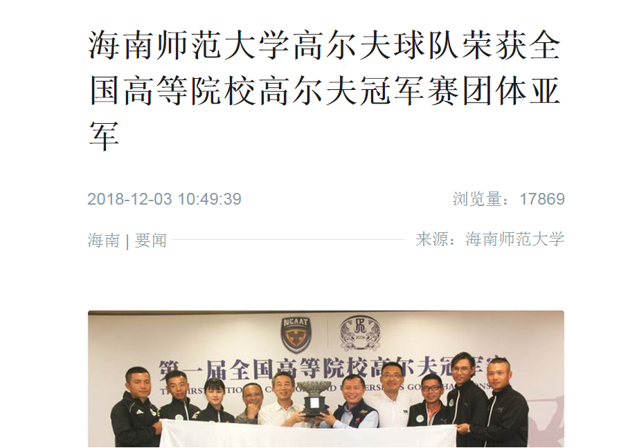 【媒体海师】星空游戏官方高尔夫球队荣获全国高等院校高尔夫冠军赛团体亚军