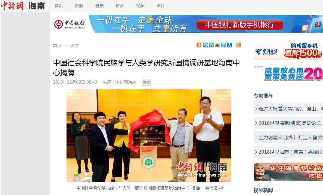 【媒体海师】中国社会科学院民族学与人类学研究所国情调研基地海南中心在星空游戏官方