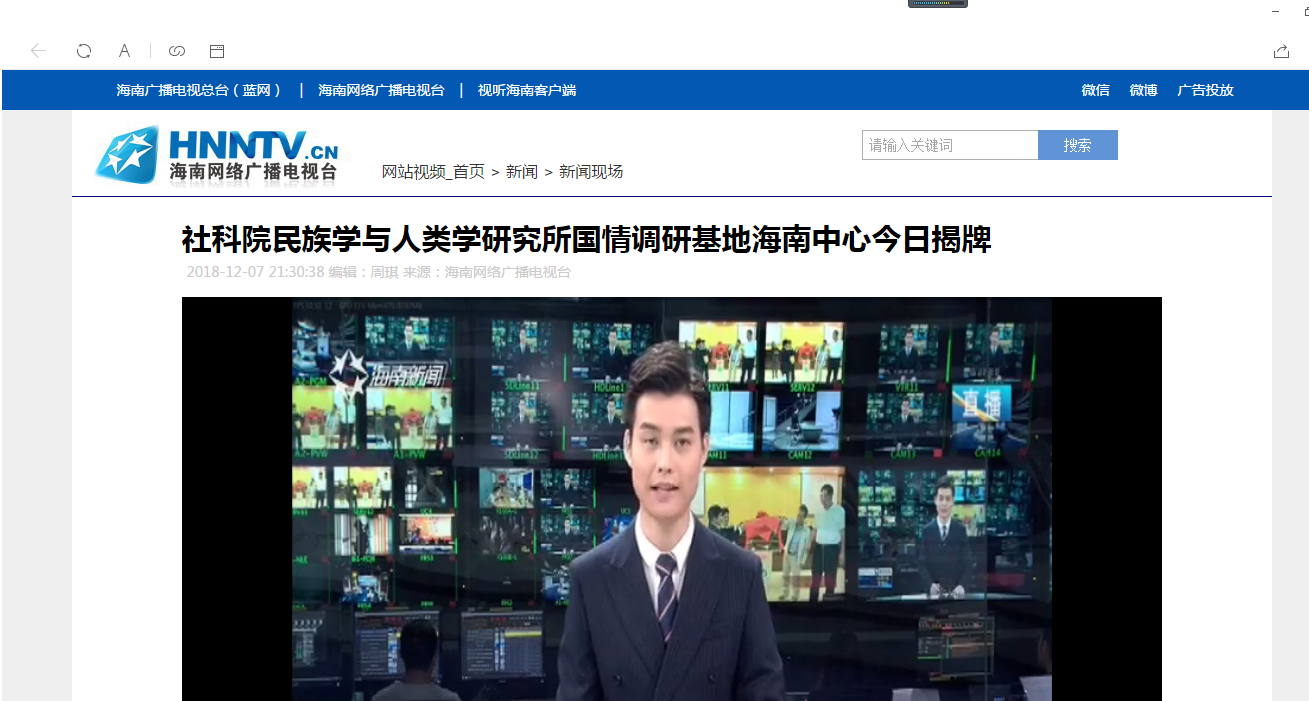 【媒体海师】中国社会科学院民族学与人类学研究所国情调研基地海南中心在星空游戏官方