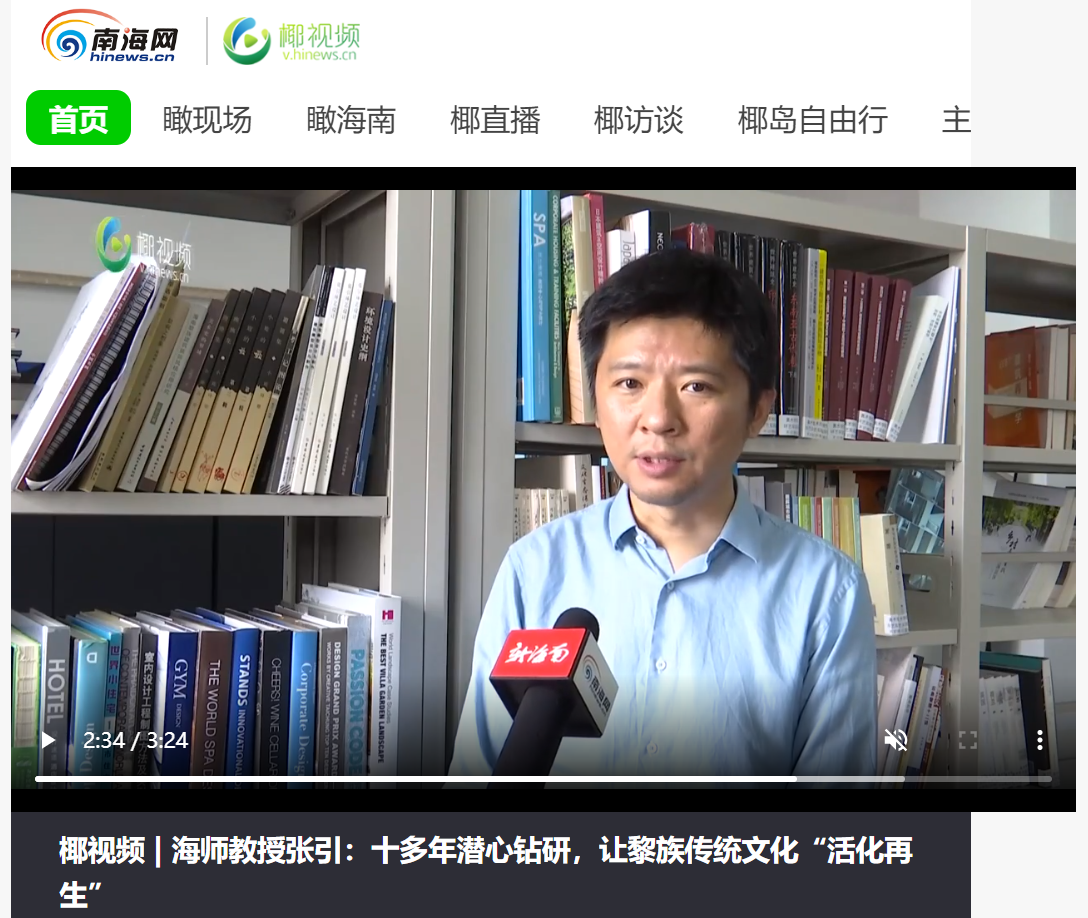 海师教授张引:十多年潜心钻研,让黎族传统文化“活化再生”