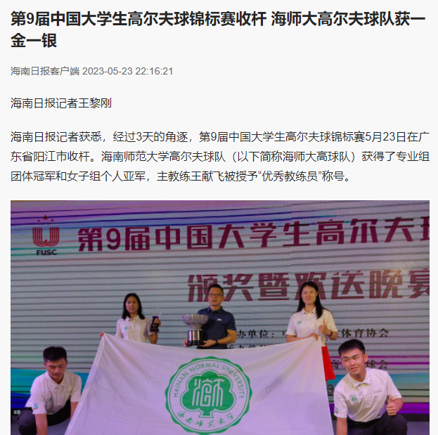 第9届中国大学生高尔夫球锦标赛收杆 海师大高尔夫球队获一金一银