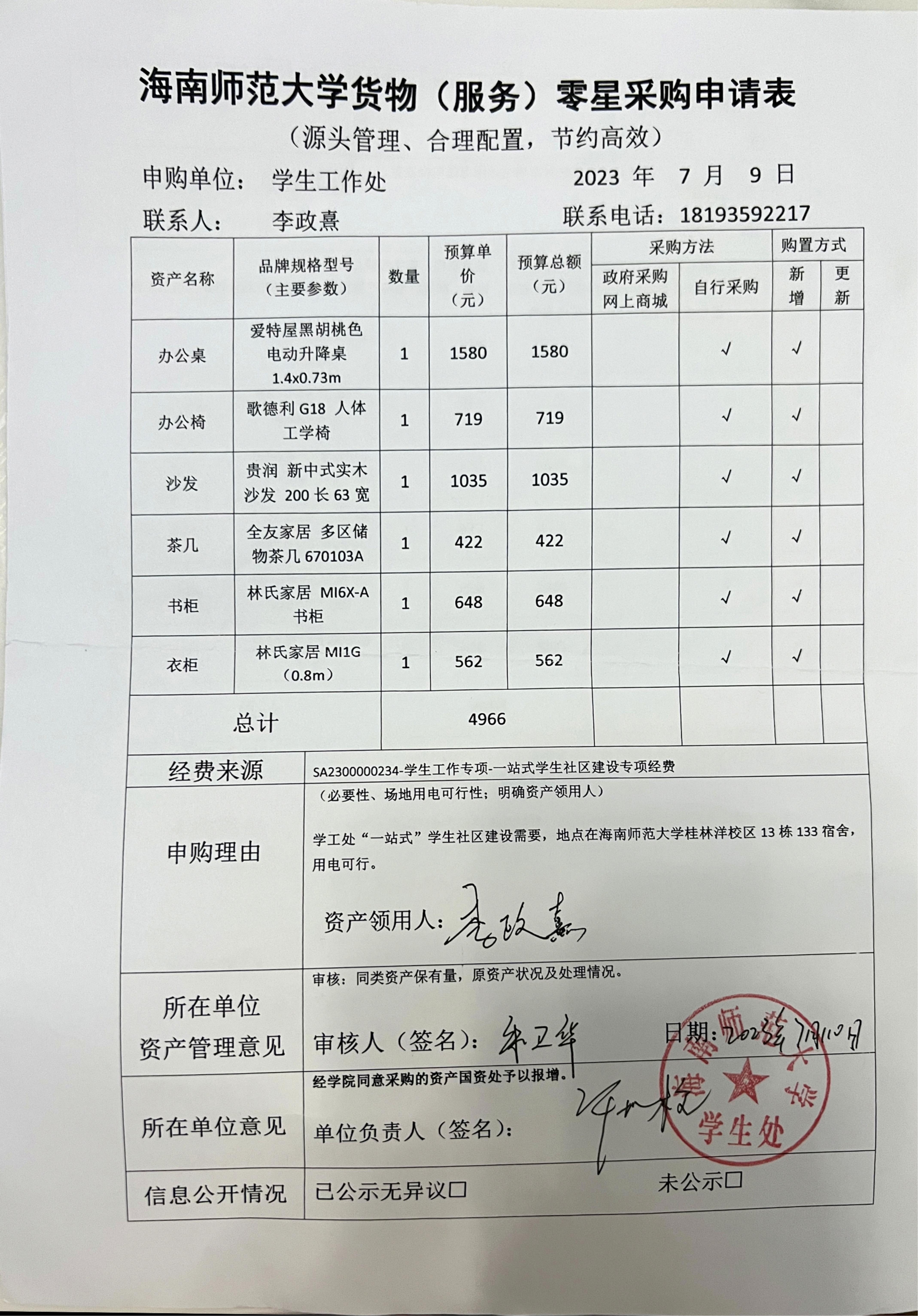 学生处购买资产公示