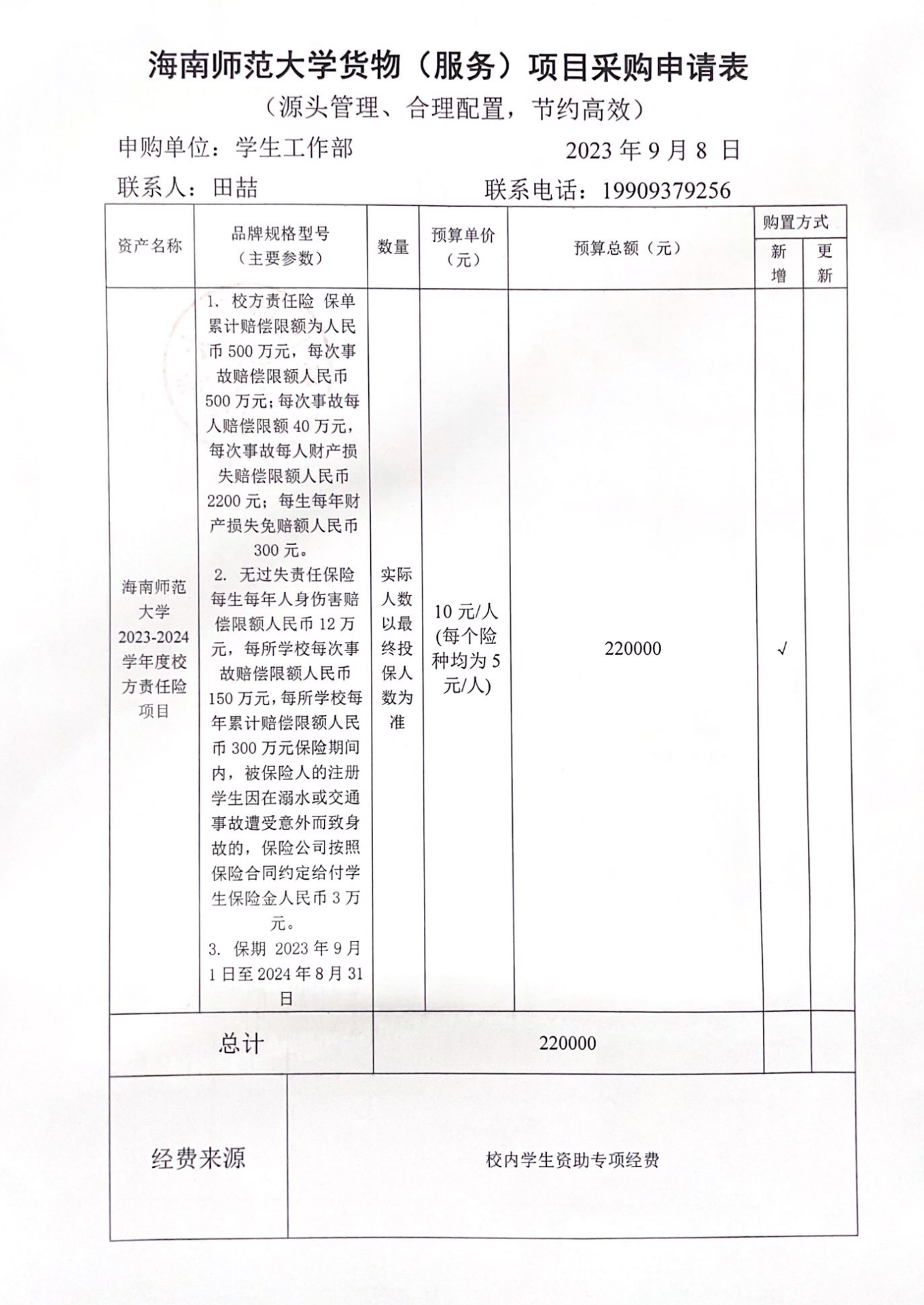 学生处购买资产公示