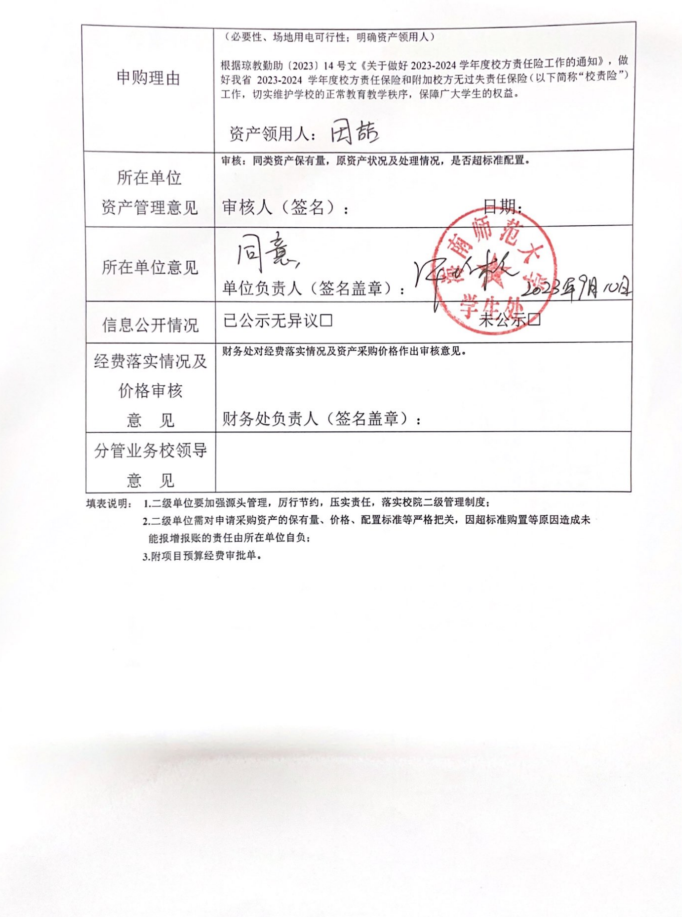 学生处购买资产公示