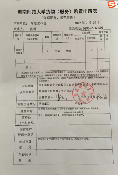 学生处购置乒乓球桌公示