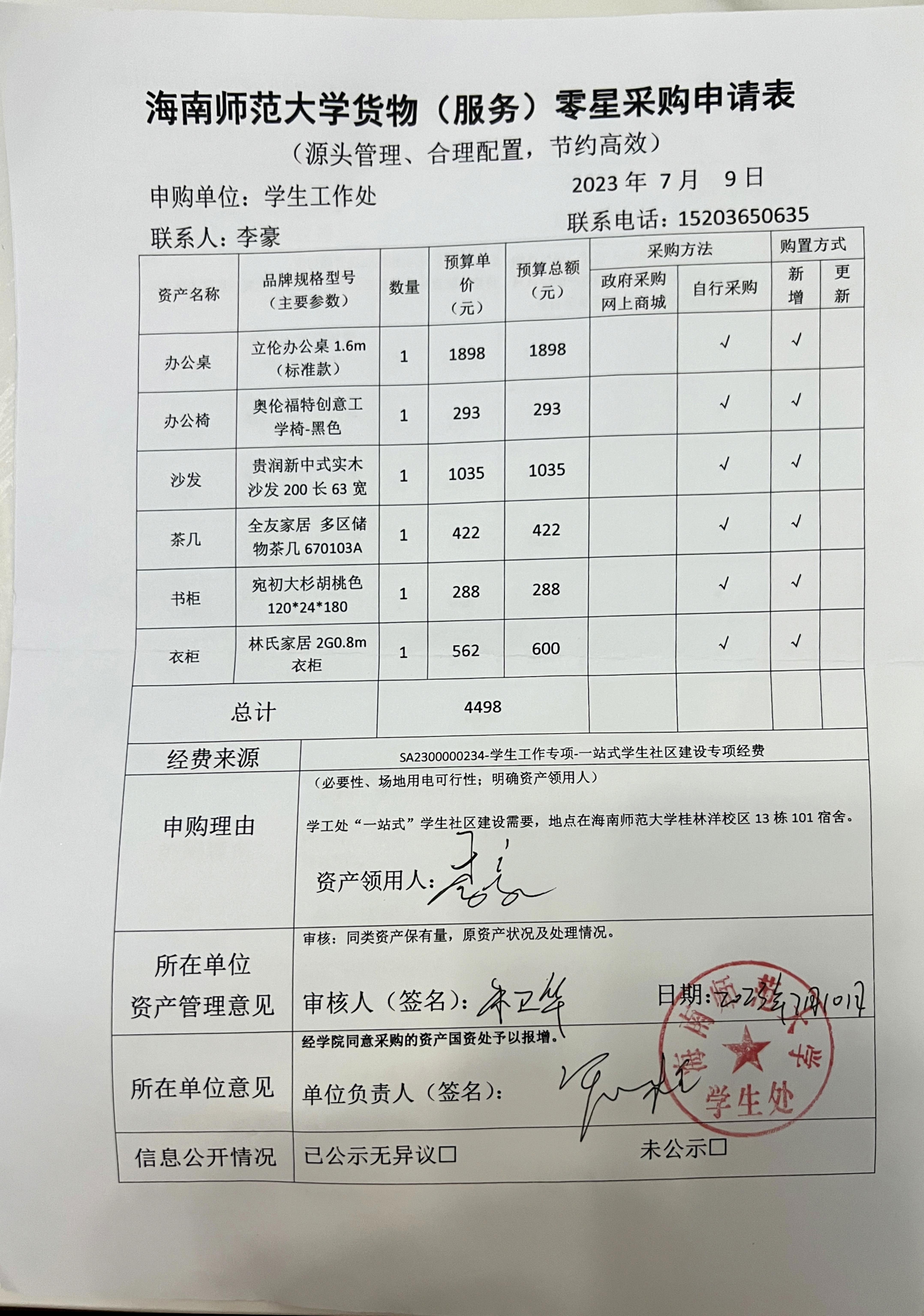 学生处购买资产公示