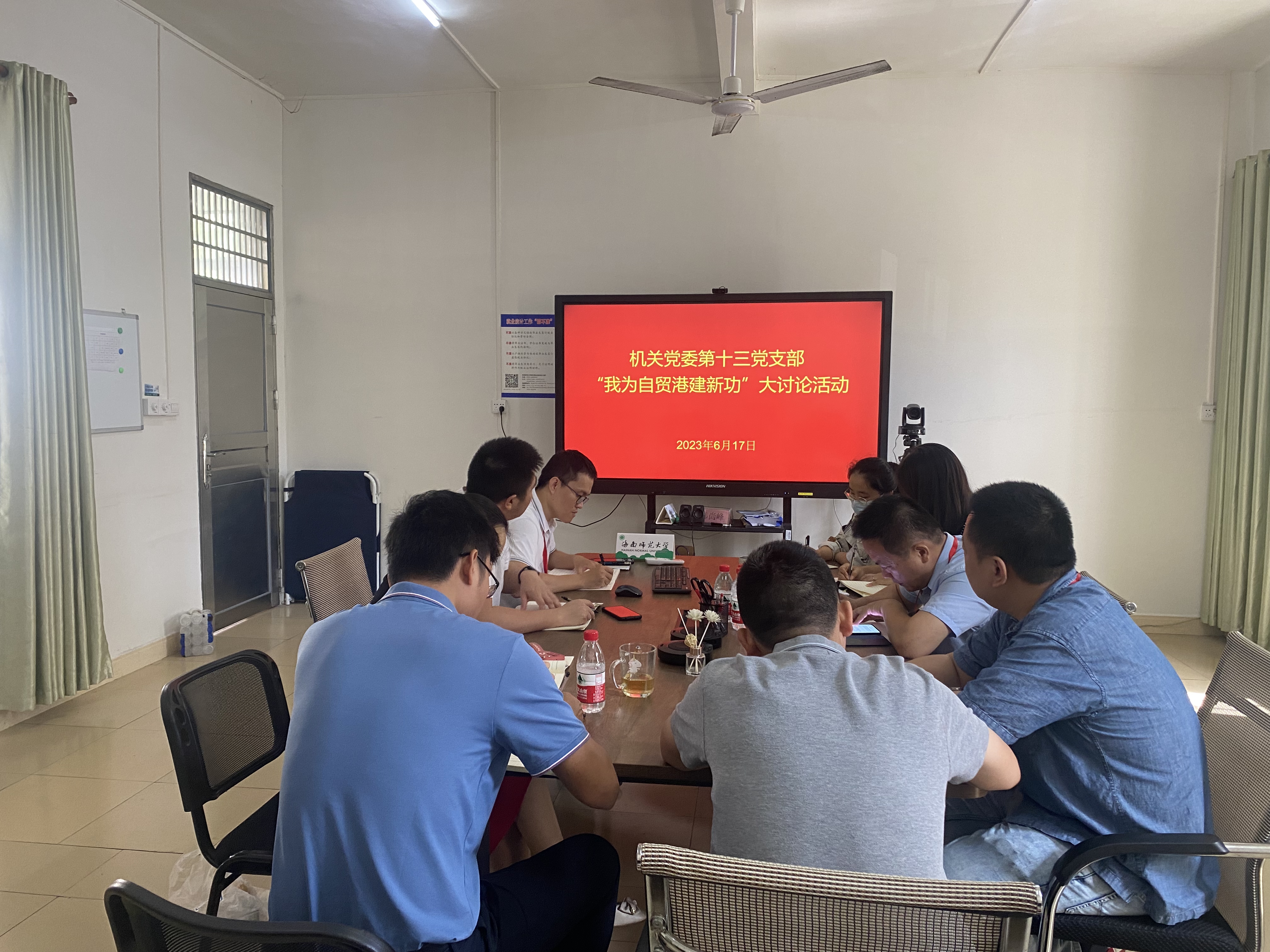 机关党委第十三党支部开展“我为自贸港建新功”大讨论活动