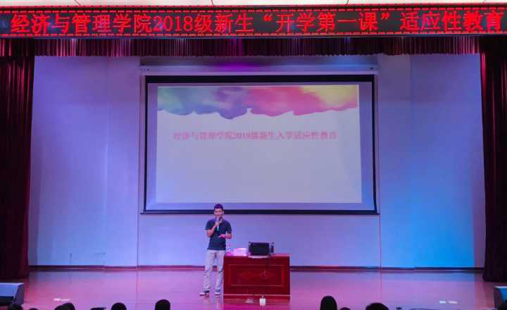 青年之声・经济管理学院开学第一课