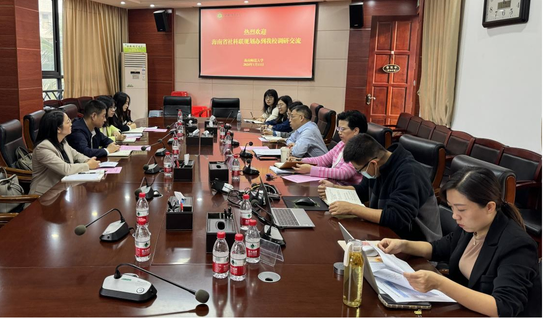 海南省社科规划办一行来我校调研座谈