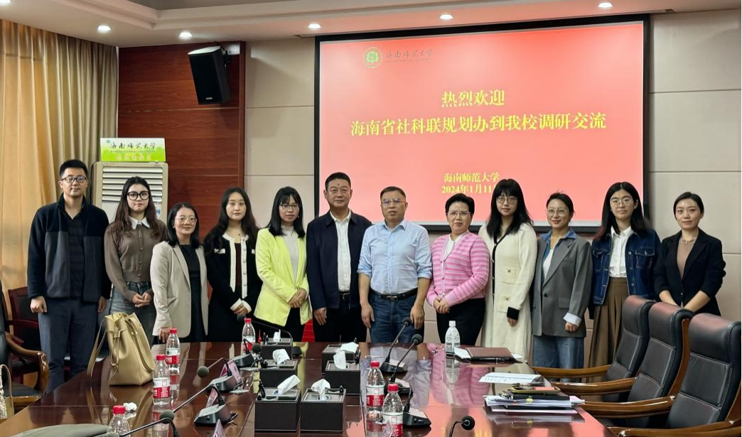 海南省社科规划办一行来我校调研座谈