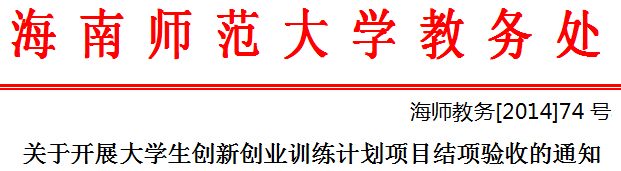 关于开展大学生创新创业训练计划项目结项验收的通知