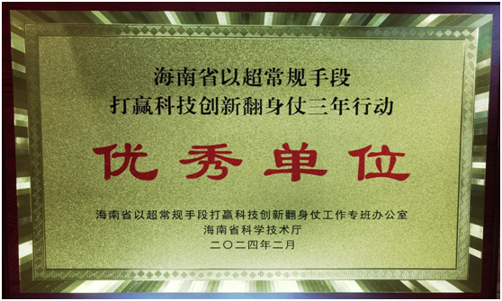 我校在“海南省以超常规手段打赢科技创新翻身仗三年行动”中获得“优秀单位”