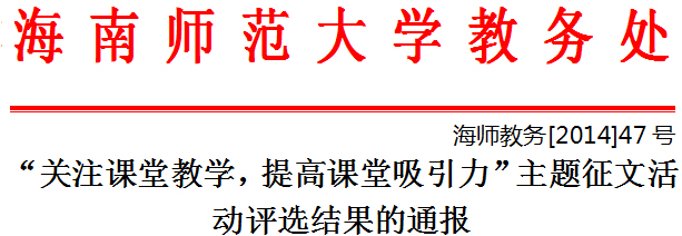 “关注课堂教学，提高课堂吸引力”主题征文活动评选结果的通报