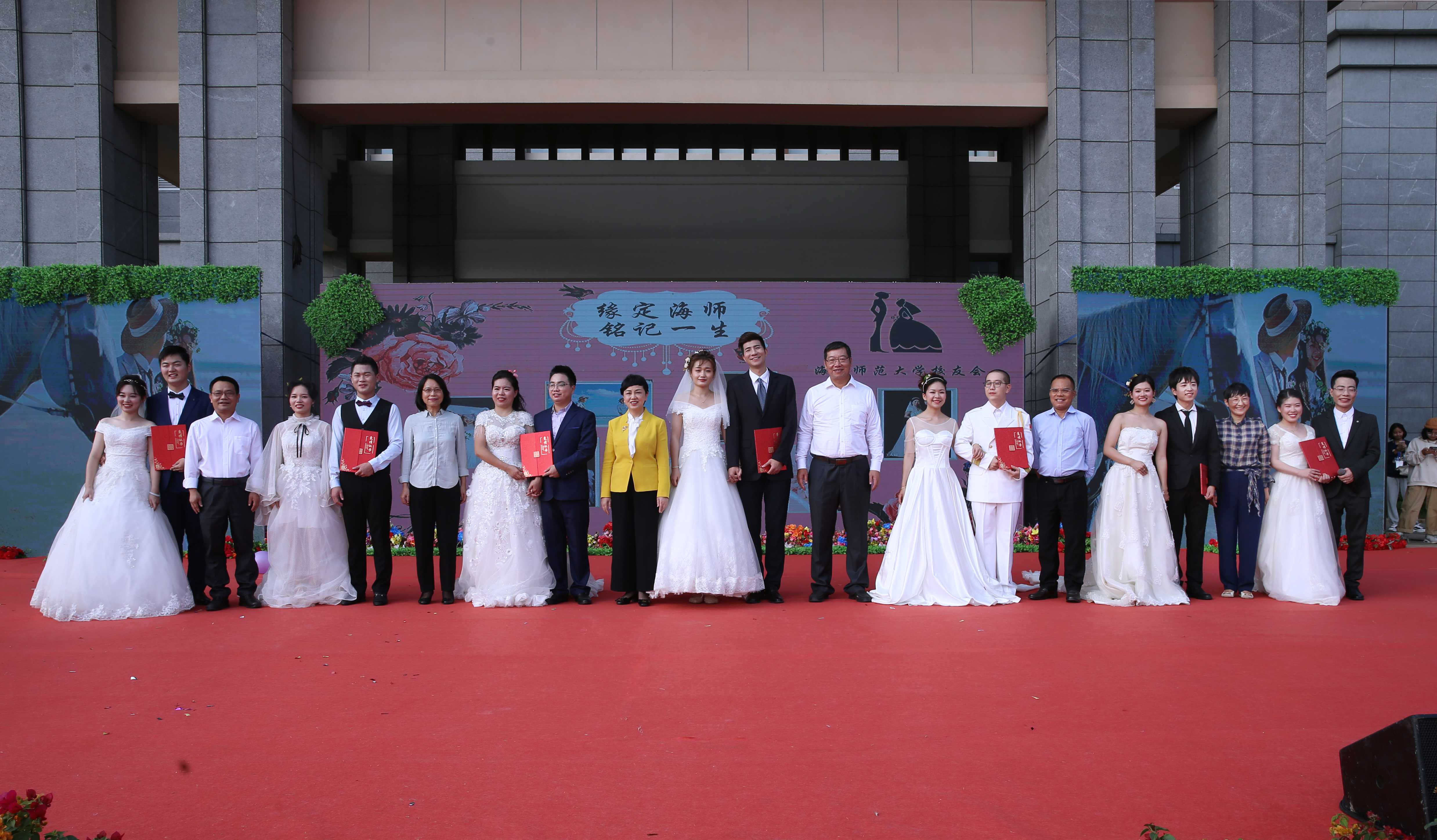“缘定海师 铭记一生”首届校友集体婚礼浪漫举行