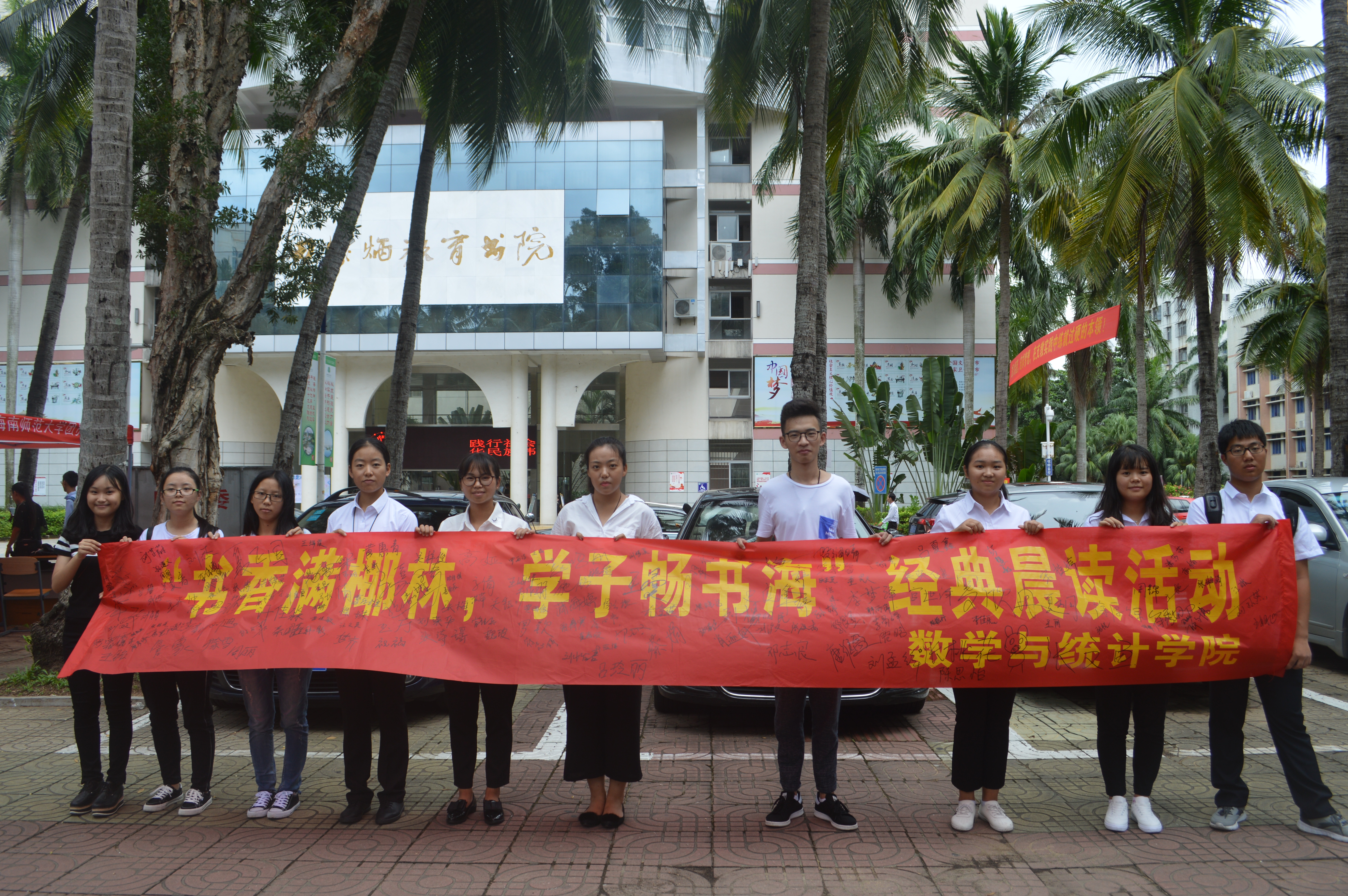 书香满椰林，学子畅书海――记星空游戏官方数学与统计学院经典晨读活动启动仪式