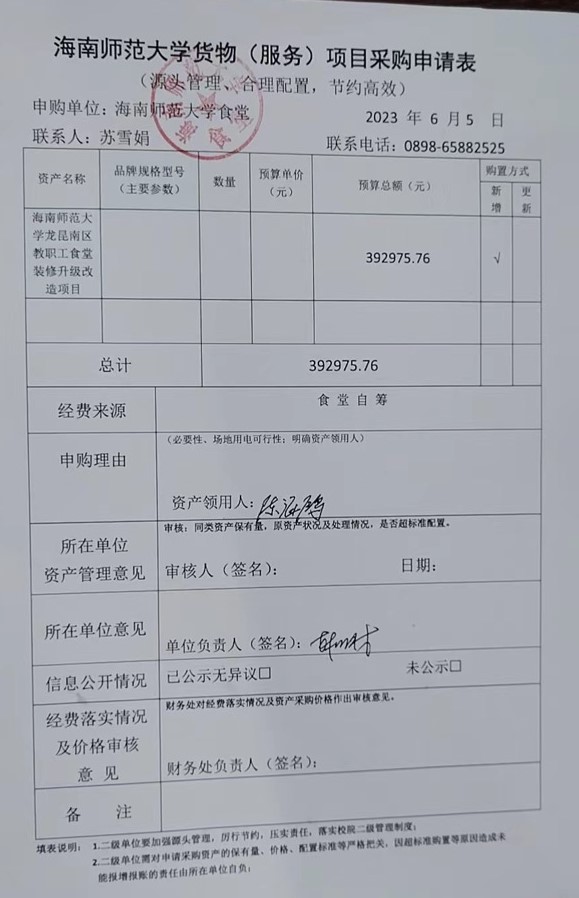 海南师范大学龙昆南校区教职工食堂装修升级改造项目