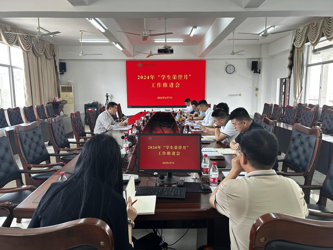校领导主持召开2024年“学生荣誉月”工作推进会