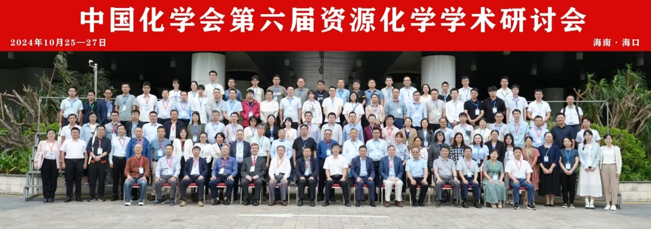 我校承办中国化学会第六届资源化学学术研讨会