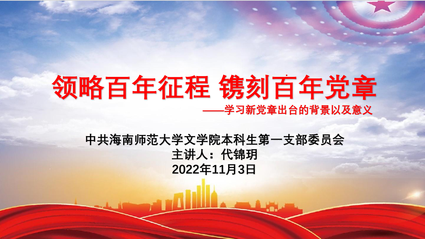 领略百年征程 镌刻百年党章——文学院本科生第一党支部开展学习新党章主题党日活动