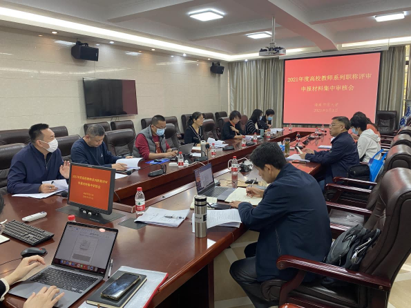 我校召开2021年度高校教师系列职称评审申报材料集中审核动员部署会