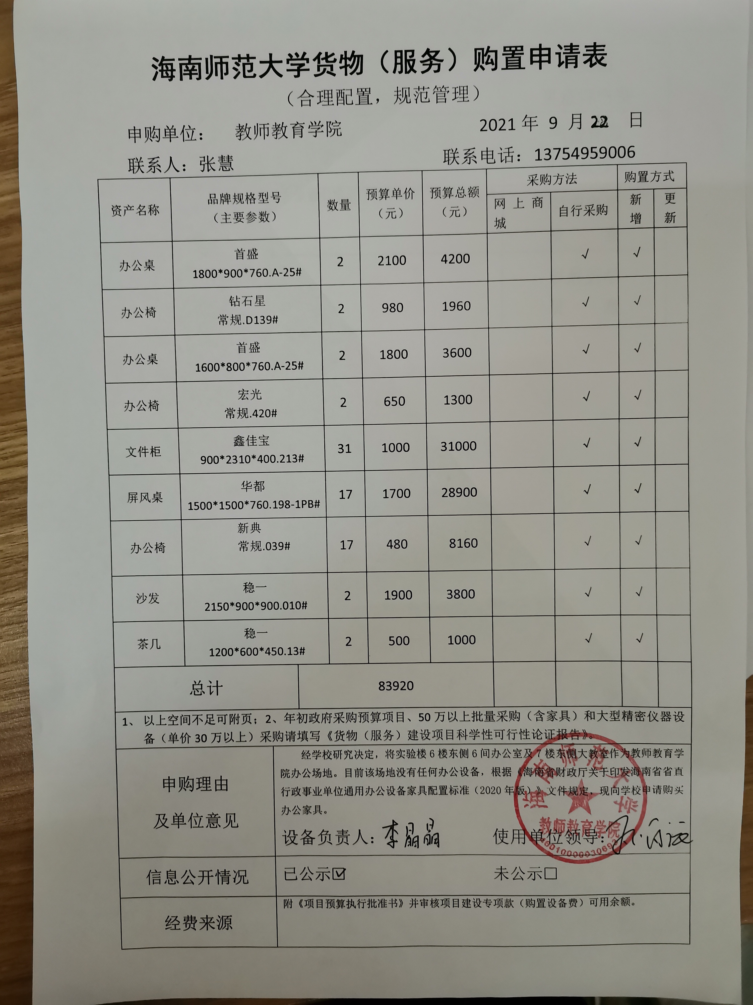 教师教育学院设备购置公示