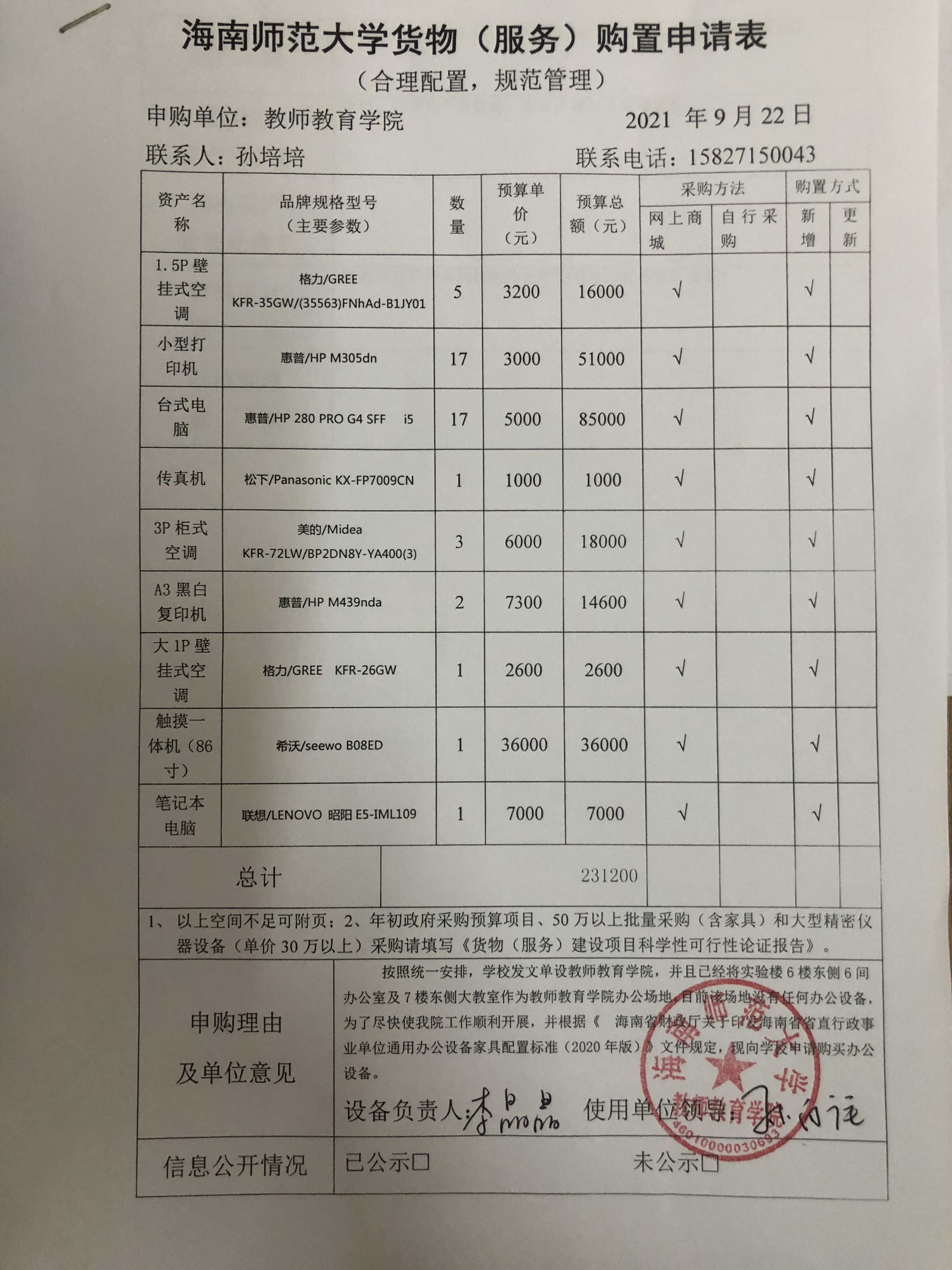 教师教育学院设备购置公示