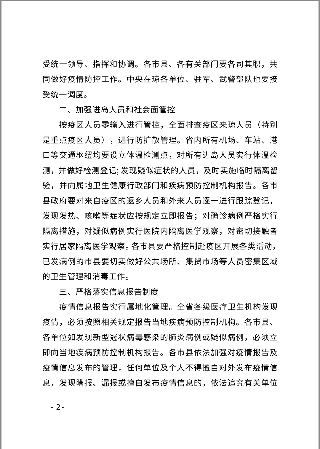 海南省人民政府关于启动海南省突发公共卫生事件Ⅰ级响应的通知